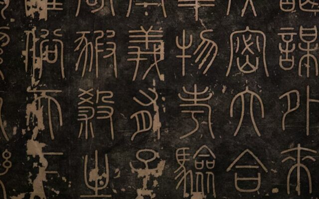 學而時習之 black and white chalk board